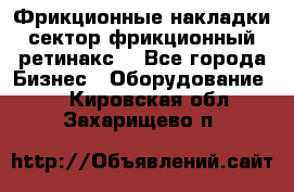 Фрикционные накладки, сектор фрикционный, ретинакс. - Все города Бизнес » Оборудование   . Кировская обл.,Захарищево п.